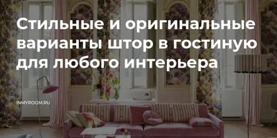 Шторы в гостиную | ООО Арт-Дом