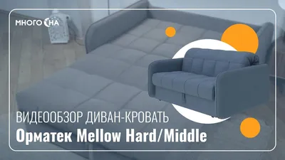 Диван-кровать Орматек Easy Comfort Middle – купить в Санкт-Петербурге, цены  в интернет-магазине «МногоСна»