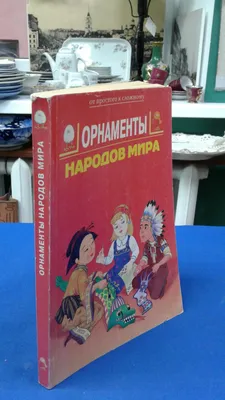 Книга «Орнаменты народов мира» в дар (Москва). Дарудар