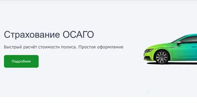 Автострахование ОСАГО КАСКО