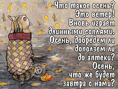 Что такое осень? Это ветер! Вновь играет длинными соплями. Осень. добредем  ли, доползем ли до аптеки? Осень, что же будет з… | Смешные смайлики,  Смешно, Работа юмор