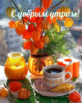 Открытки с добрым осенним утром