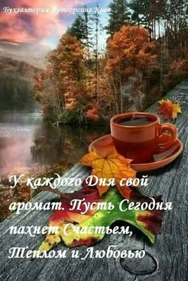 🍁 ⛅ ☕ Картинки С добрым осенним утром - скачать (240 шт.)