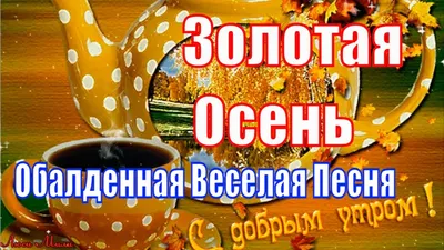 🍁 ⛅ ☕ Картинки С добрым осенним утром - скачать (240 шт.)