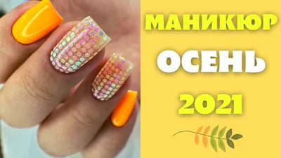 Осенний маникюр: фото коллекция для вдохновения