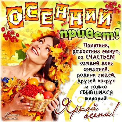 Осенний Приветик Тебе Посылаю Счастливой Осени Желаю! - YouTube