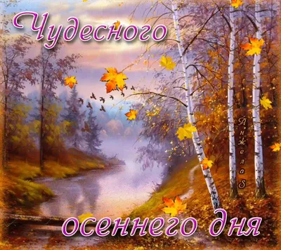 Красивые осенние картинки \"Доброе утро!\" (552 шт.)