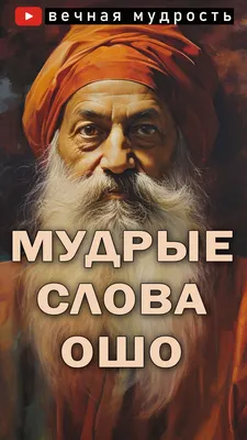 ЕСЛИ ТЯЖЕЛО – слушай эти вдохновляющие слова Ошо и ЖИЗНЬ НАЛАДИТСЯ! |  Цитаты ошо, Вдохновляющие слова, Ошо