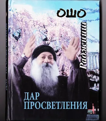 Отзывы о книге «Любовь, свобода, одиночество. Новый взгляд на отношения»,  рецензии на книгу Ошо, рейтинг в библиотеке Литрес