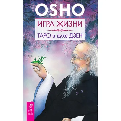 ОШО ДЗЕН ТАРО (БЕЗРАМОЧНОЕ) / 79 КАРТ в интернет-магазине Ярмарка Мастеров  по цене 2900 ₽ – NPD6ARU | Карточные игры, Москва - доставка по России