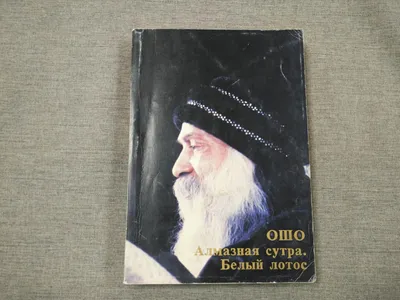 Мысль Ошо № 1 | Пикабу