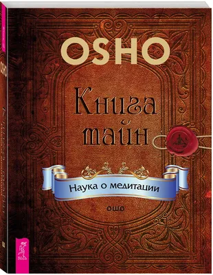 Ошо - Смерть, величайший вымысел. Я учу религиозности, не рулигии