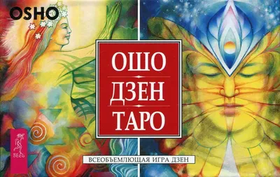 Ошо. Кто он - святой, аферист или человек, который глубоко ошибался?  Анализируем факты | Людмила Дао | Дзен