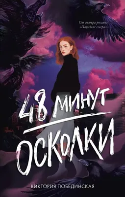 Книга \"Осколки прошлого\" Слотер К - купить книгу в интернет-магазине  «Москва» ISBN: 978-5-04-155163-6, 1135412