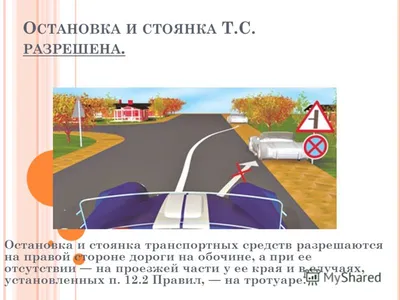 Презентация на тему: \"«О СТАНОВКА И СТОЯНКА ТРАНСПОРТНЫХ СРЕДСТВ » Т ЕМА  УРОКА : «О СТАНОВКА И СТОЯНКА ТРАНСПОРТНЫХ СРЕДСТВ » Подготовил:  Преподаватель Правил дорожного движения.\". Скачать бесплатно и без  регистрации.