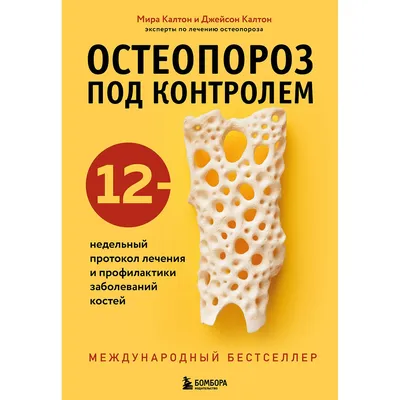 Профилактика остеопороза и лечение остеопороза у женщин после 40, 50, 60 лет