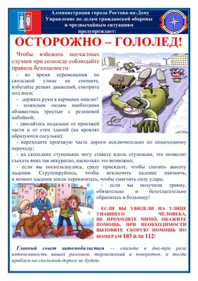 Осторожно, гололед!