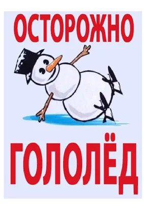 Осторожно гололёд!