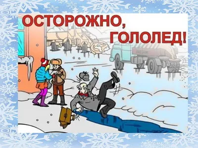 Осторожно, гололед! | Внутригородское муниципальное образование город  Павловск