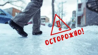 Осторожно! Гололёд!