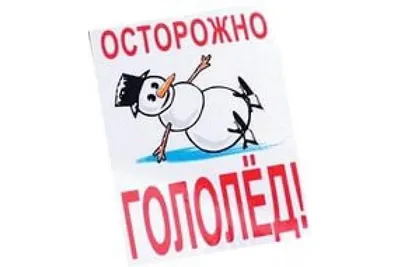 Осторожно – гололед!