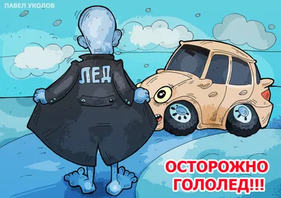 Осторожно, гололёд! – Слонимский вестник