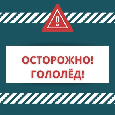 Осторожно, гололёд ! - УЗ \"Минский клинический  консультативно-диагностический центр\"