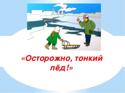 Осторожно, тонкий лед - безопасность в природной среде! » Детский сад №170