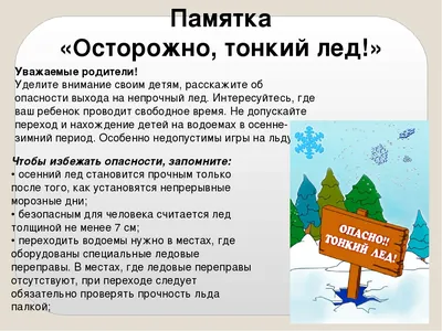 Осторожно! Тонкий лёд!