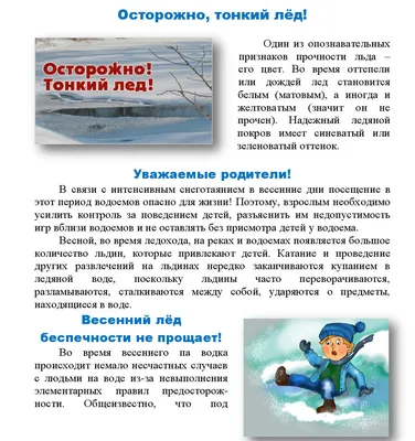 Осторожно: тонкий лёд!