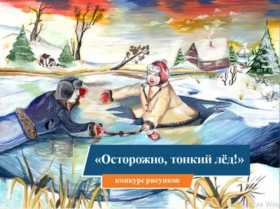 Иллюстрация Осторожно, тонкий лёд! в стиле комикс | Illustrators.ru