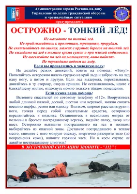 Осторожно: тонкий лед!