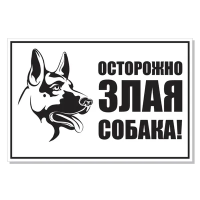 Знак \"Осторожно злая собака!\"