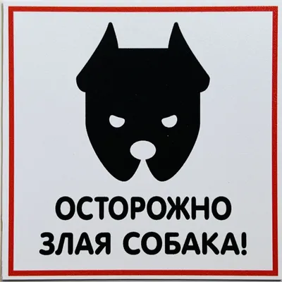 Купить Табличка Осторожно злая собака 300х200мм артикул 8785 недорого в  Украине с доставкой