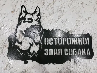 Знак \"Осторожно! Злая собака\" купить в Минске, цена