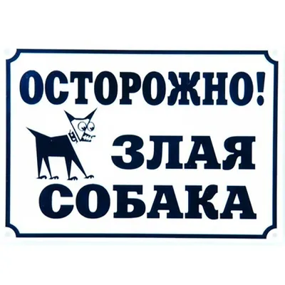 Табличка \"Осторожно, злая собака!\" купить по цене 290 ₽ в интернет-магазине  KazanExpress