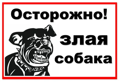 Таблички «Осторожно, злая собака». Изготовление предостерегающих табличек.