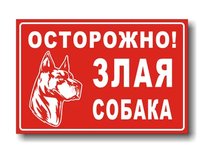 Купить Табличка \"Осторожно, злая собака\" цвет в ассортименте, овчарка в  интернет магазине Металлпрогресс