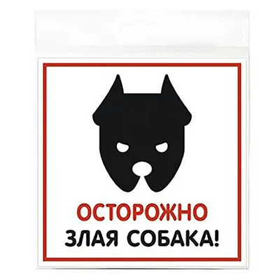 Табличка \"Осторожно! Злая собака!\" - LaserEngraver.ru