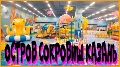 Игропарк остров сокровищ, Казань | hotel 13 | Дзен