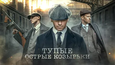 Сериал «Острые козырьки» / Peaky Blinders (2013) — трейлеры, дата выхода |  КГ-Портал