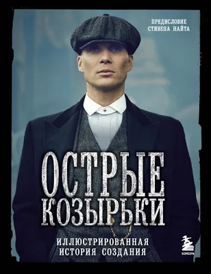 Кто создавал костюмы для «Острых козырьков» и как они повлияли на моду |  РБК Стиль