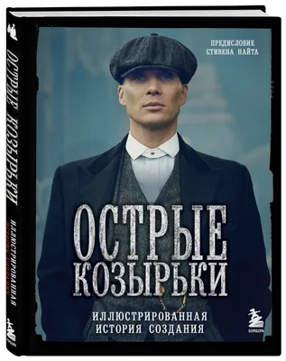 Острые козырьки. Иллюстрированная история создания, Стивен Найт – скачать  pdf на ЛитРес