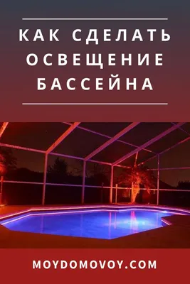 Освещение в бассейне: галогенные или светодиодные светильники?