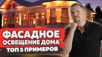 Уличное освещение частного дома. Задачи уличного освещения | Пикабу