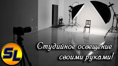 Студийное освещение своими руками. (Светодиодный свет) - YouTube