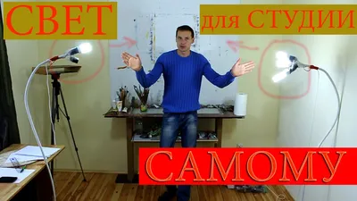 Как сделать свет для съемки фото-видео самому. Пример №1. - YouTube