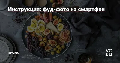 Предметная фотосъемка еды