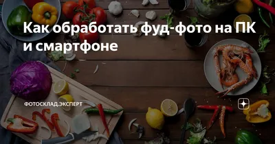 Советы по искусственному освещению в фуд-фотографии