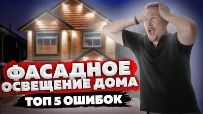 Фасадные светильники